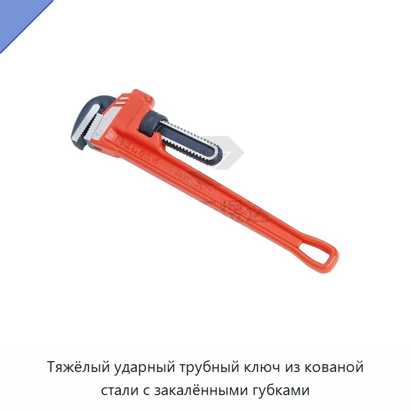 Тяжёлый ударный трубный ключ из кованой стали с закалёнными губками
