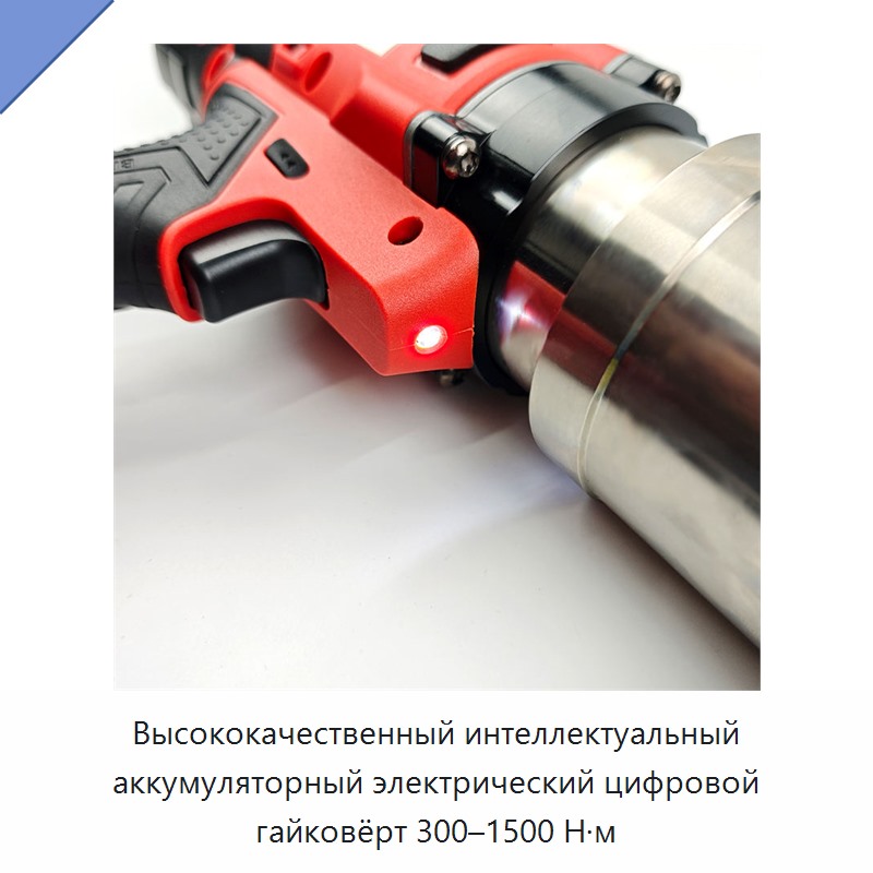 Интеллектуальный аккумуляторный электрический цифровой динамометрический гайковерт 300–1500 Н·м