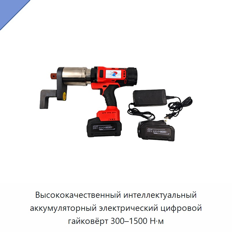 Интеллектуальный аккумуляторный электрический цифровой динамометрический гайковерт 300–1500 Н·м