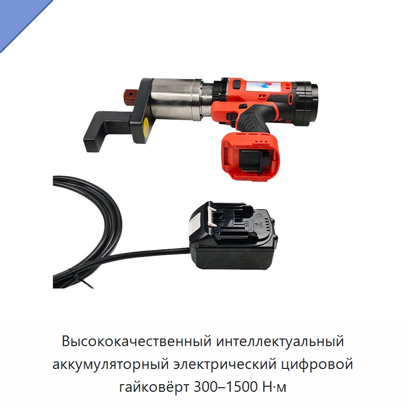 Интеллектуальный аккумуляторный электрический цифровой динамометрический гайковерт 300–1500 Н·м
