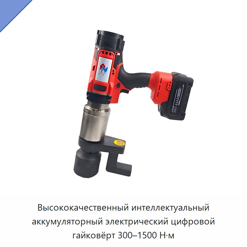 Интеллектуальный аккумуляторный электрический цифровой динамометрический гайковерт 300–1500 Н·м