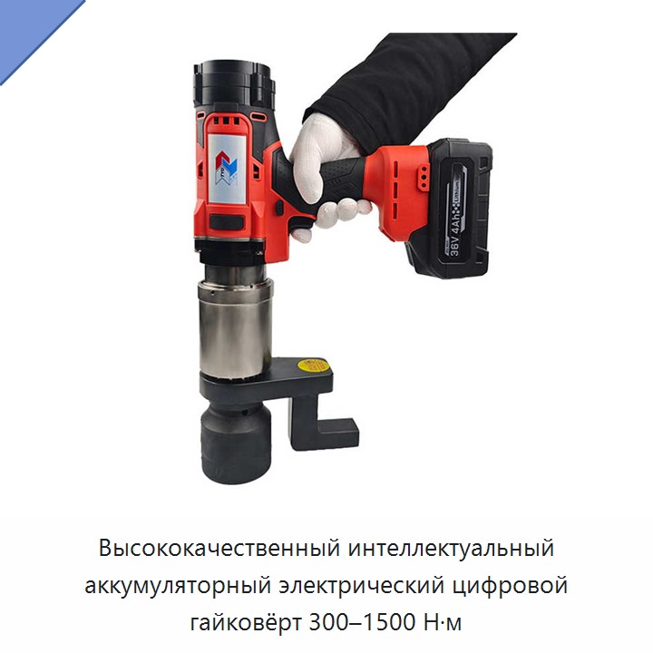 Интеллектуальный аккумуляторный электрический цифровой динамометрический гайковерт 300–1500 Н·м