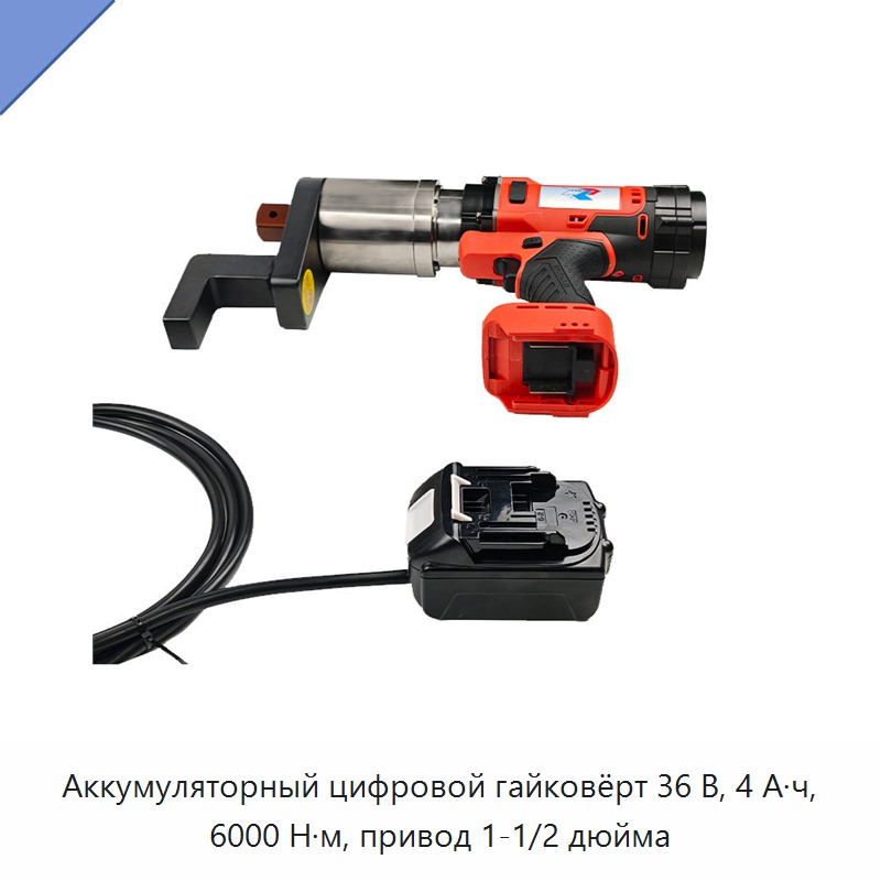 Аккумуляторный цифровой гайковёрт 36 В, 4 А·ч, 6000 Н·м, привод 1-1/2 дюйма