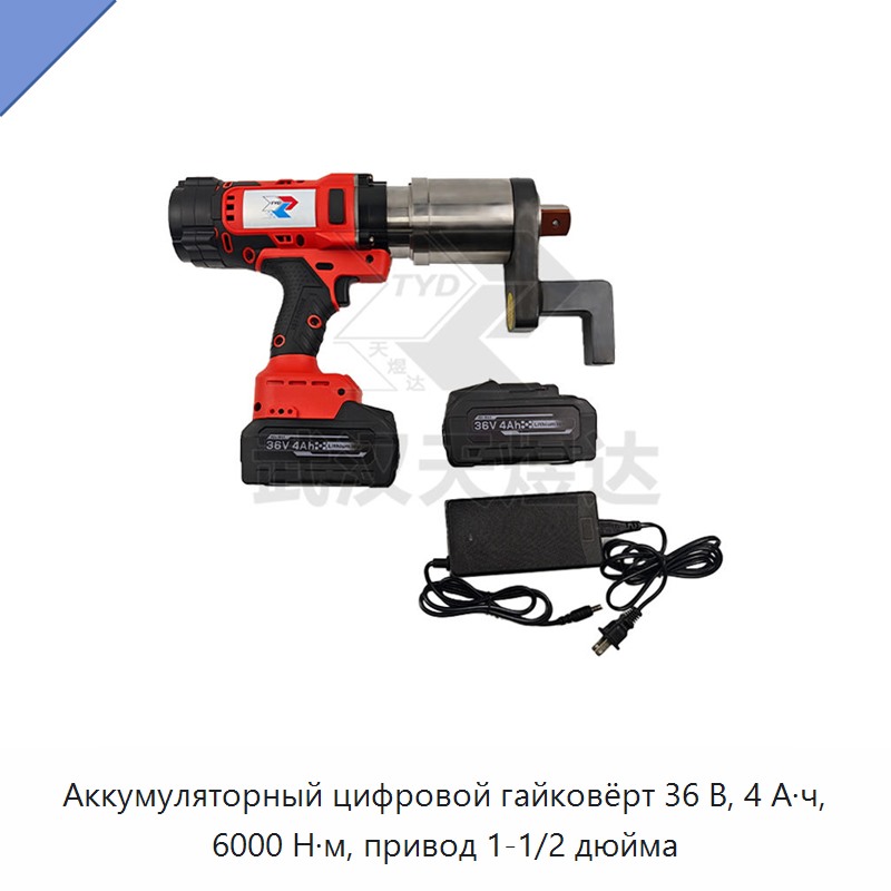 Аккумуляторный цифровой гайковёрт 36 В, 4 А·ч, 6000 Н·м, привод 1-1/2 дюйма