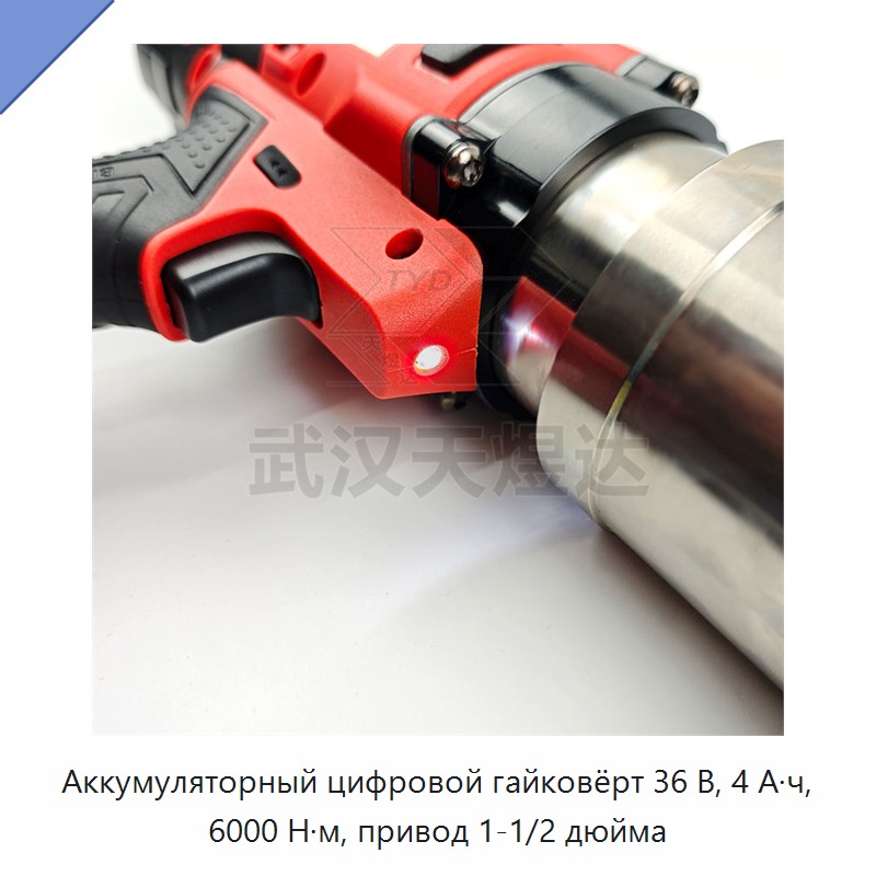 Аккумуляторный цифровой гайковёрт 36 В, 4 А·ч, 6000 Н·м, привод 1-1/2 дюйма