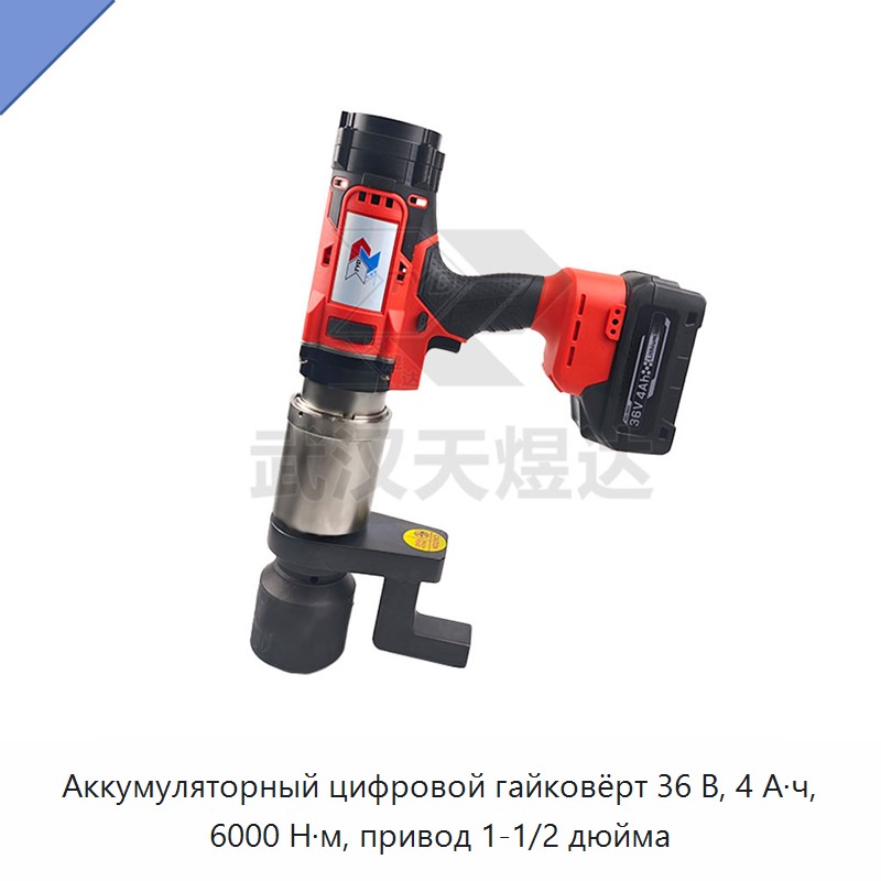 Аккумуляторный цифровой гайковёрт 36 В, 4 А·ч, 6000 Н·м, привод 1-1/2 дюйма