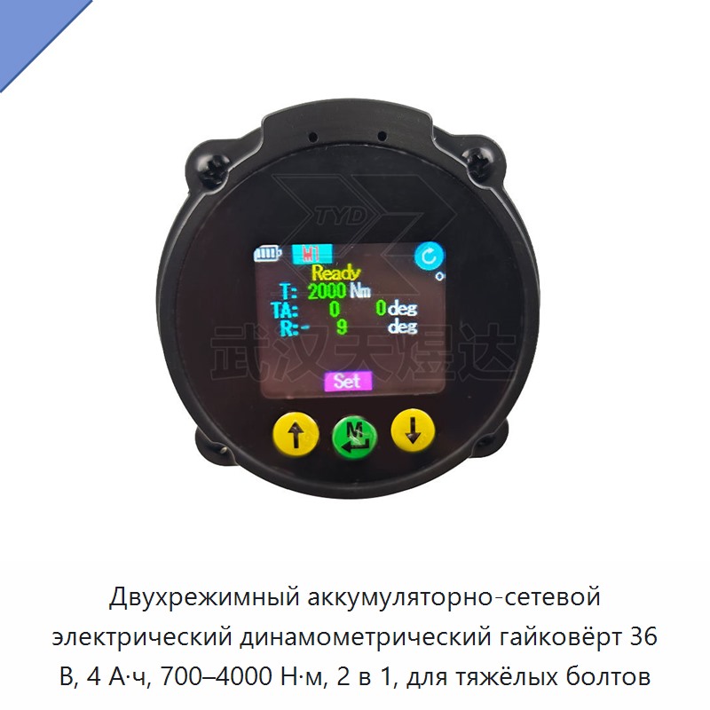 Двухрежимный аккумуляторно-сетевой электрический динамометрический гайковёрт 36 В, 4 А·ч, 700–4000 Н·м, 2 в 1, для тяжёлых болтов