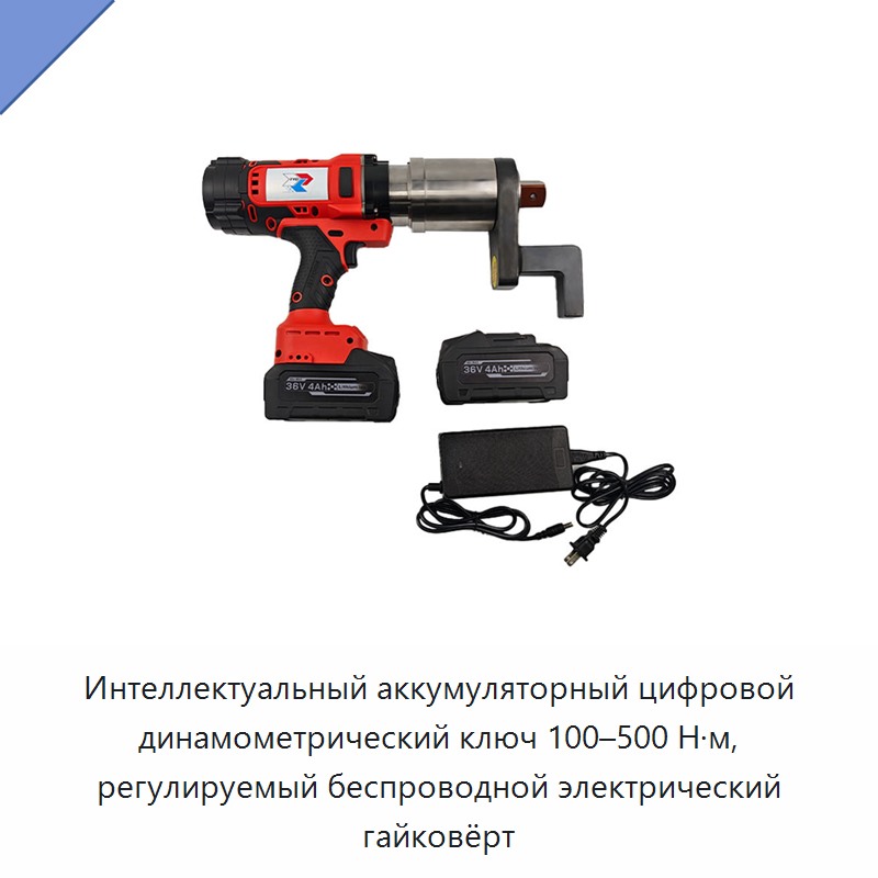 Интеллектуальный аккумуляторный цифровой динамометрический ключ 100–500 Н·м с регулируемым моментом