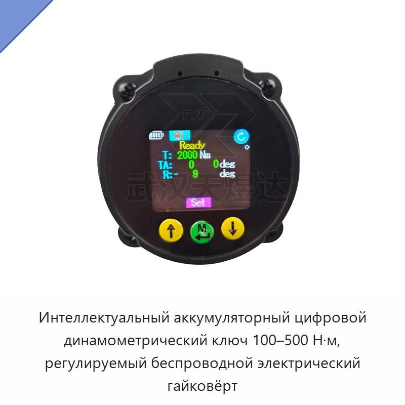 Интеллектуальный аккумуляторный цифровой динамометрический ключ 100–500 Н·м с регулируемым моментом