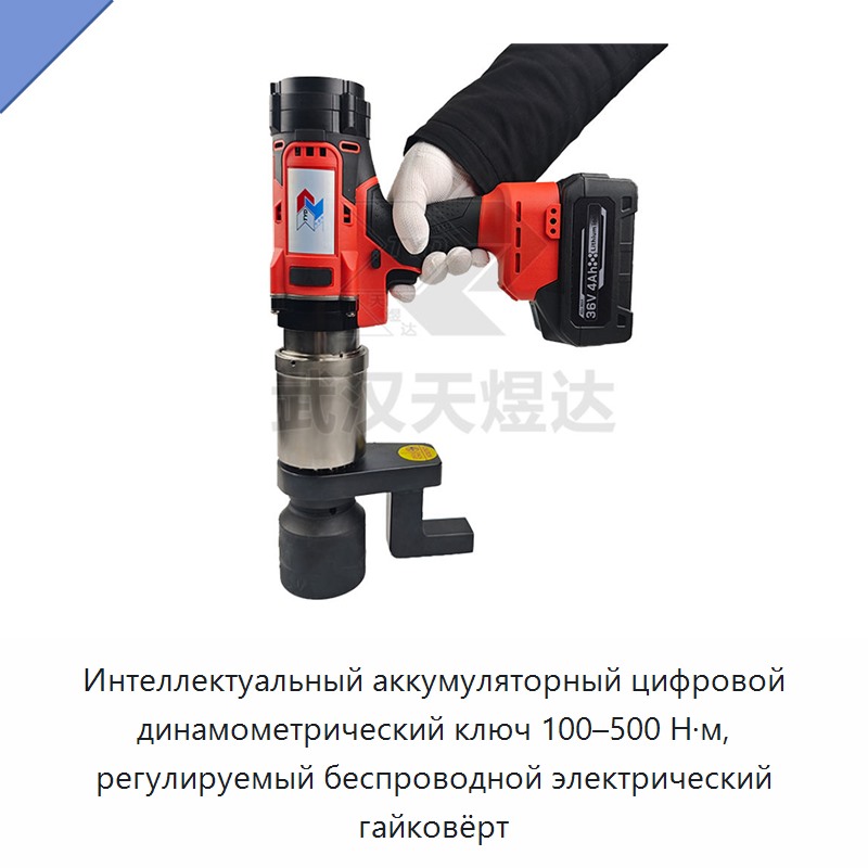 Интеллектуальный аккумуляторный цифровой динамометрический ключ 100–500 Н·м с регулируемым моментом