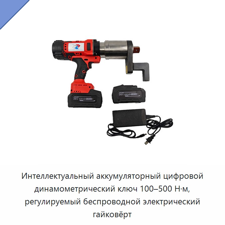 Интеллектуальный аккумуляторный цифровой динамометрический ключ 100–500 Н·м с регулируемым моментом