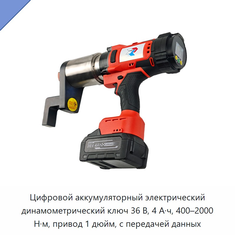 Аккумуляторный цифровой электрический динамометрический ключ 36 В, 4 А·ч, 400–2000 Н·м, с передачей данных