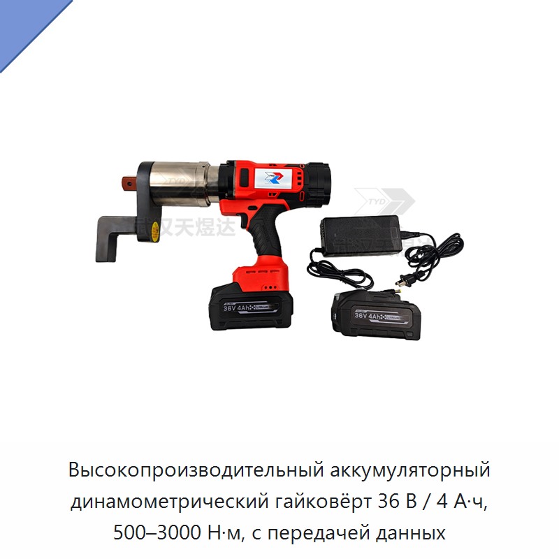 Высокопроизводительный аккумуляторный динамометрический гайковёрт 36 В / 4 А·ч, 500–3000 Н·м, с передачей данных