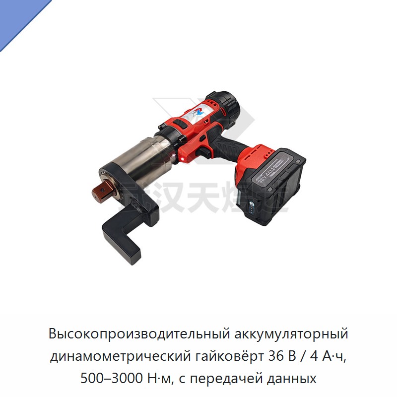 Высокопроизводительный аккумуляторный динамометрический гайковёрт 36 В / 4 А·ч, 500–3000 Н·м, с передачей данных