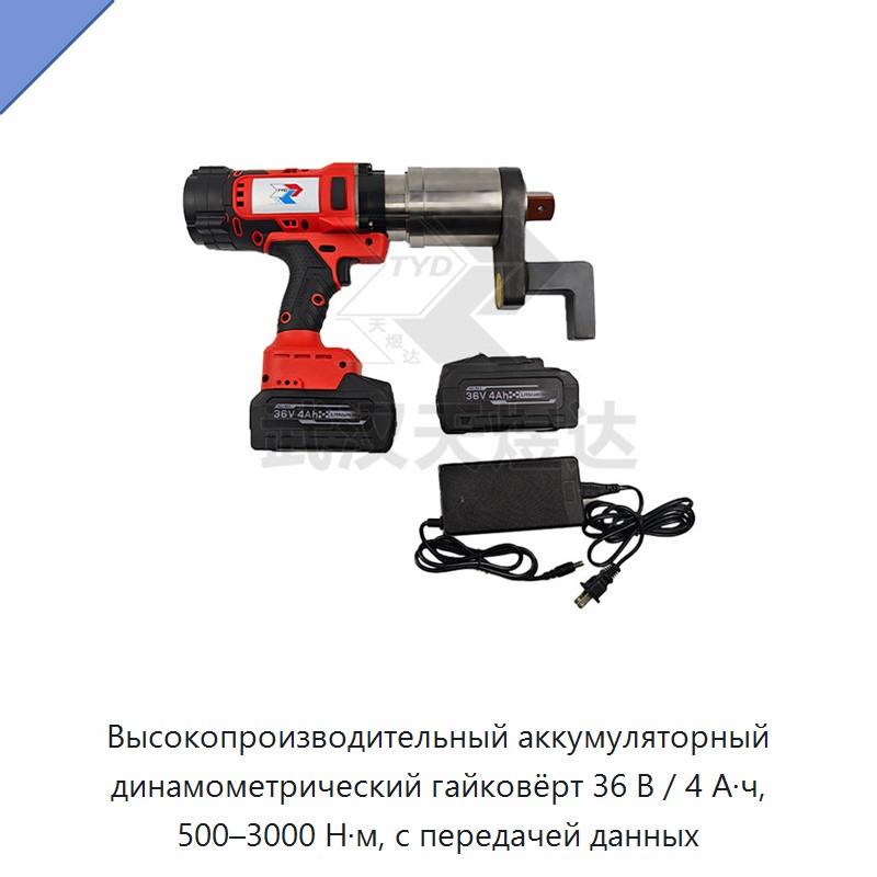 Высокопроизводительный аккумуляторный динамометрический гайковёрт 36 В / 4 А·ч, 500–3000 Н·м, с передачей данных