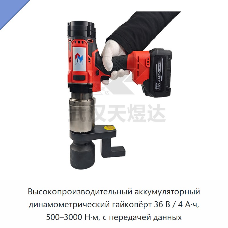 Высокопроизводительный аккумуляторный динамометрический гайковёрт 36 В / 4 А·ч, 500–3000 Н·м, с передачей данных