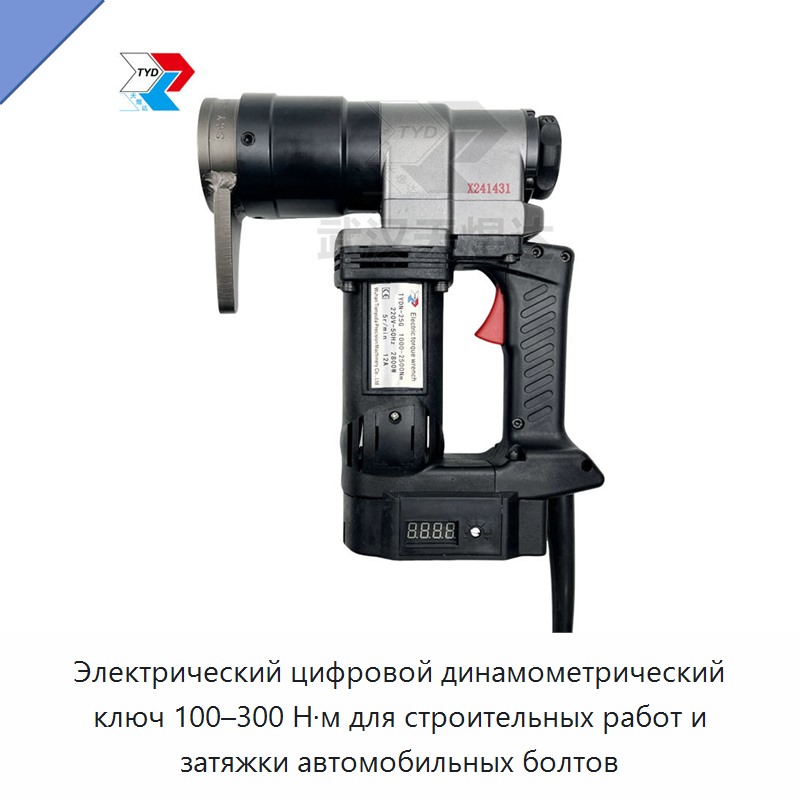 Электрический цифровой динамометрический ключ 100–300 Н·м для строительных работ и затяжки автомобильных болтов
