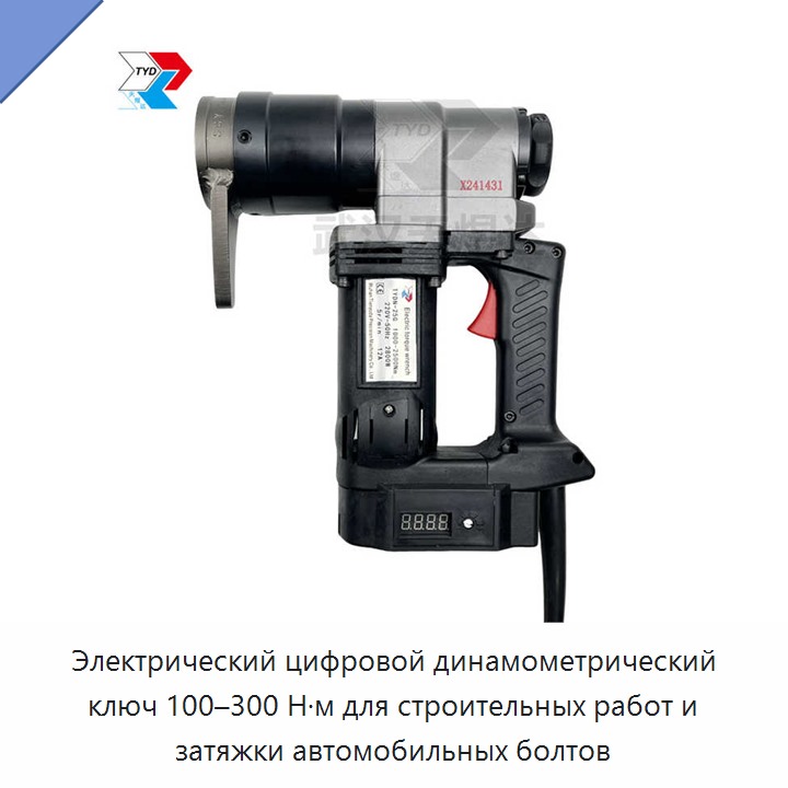Электрический цифровой динамометрический ключ 100–300 Н·м для строительных работ и затяжки автомобильных болтов