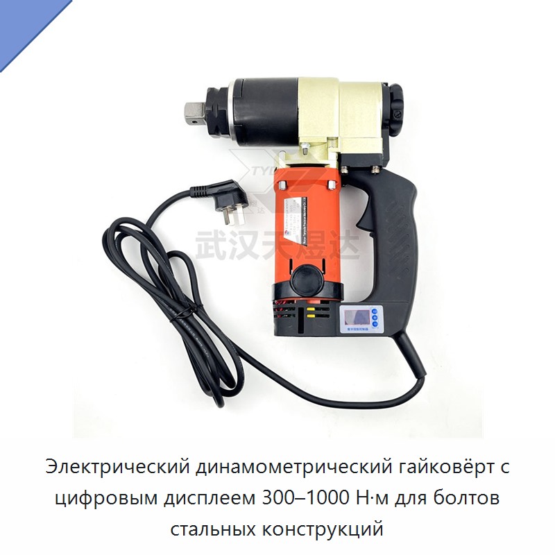 Электрический динамометрический ключ с цифровым дисплеем, 300–1000 Н·м, для болтов стальных конструкций