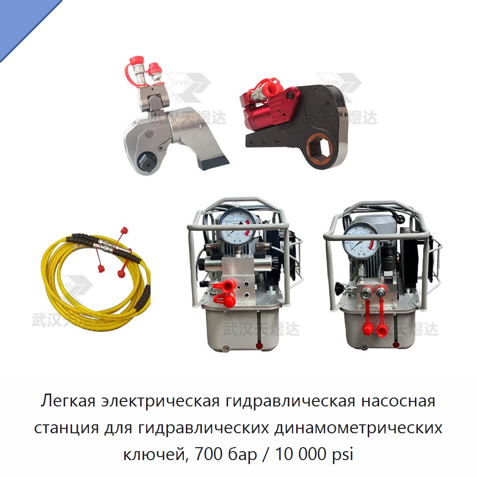 Лёгкая электрогидравлическая насосная станция для гидравлического динамометрического гайковёрта, 700 бар / 10 000 фунт/дюйм²