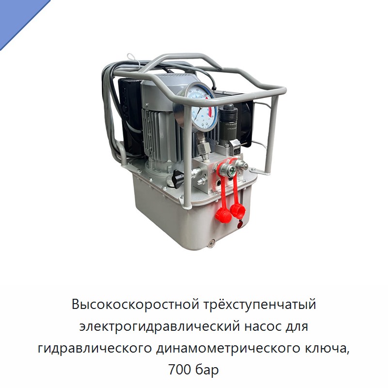 Высокоскоростной трёхступенчатый электрогидравлический насос на 700 бар для гидравлического динамометрического гайковёрта