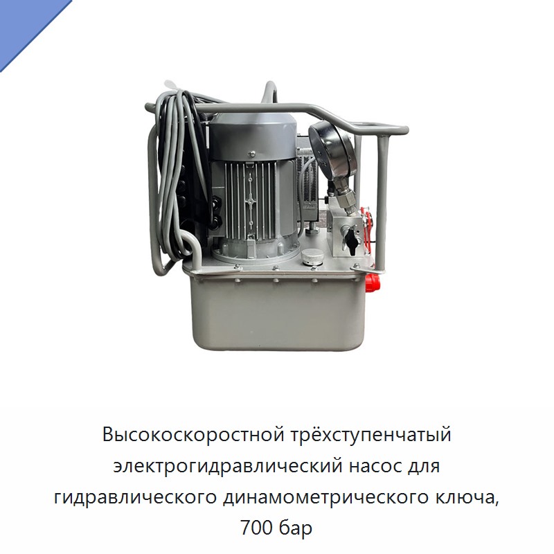 Высокоскоростной трёхступенчатый электрогидравлический насос на 700 бар для гидравлического динамометрического гайковёрта