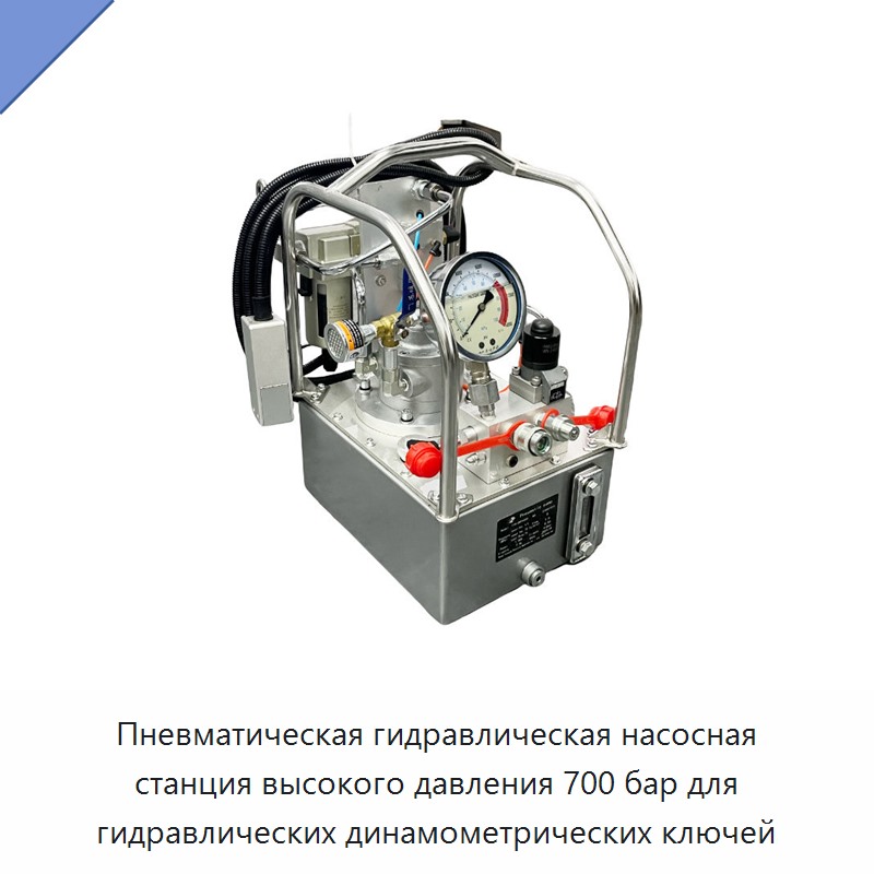 Пневматическая гидравлическая насосная станция высокого давления 700 бар для гидравлических динамометрических гайковёртов