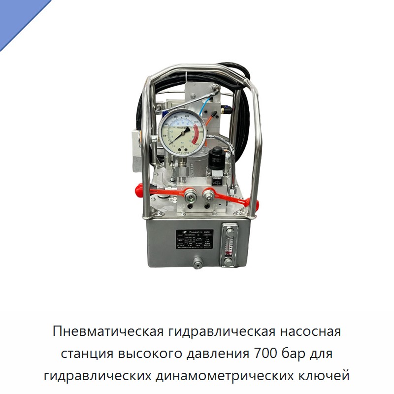 Пневматическая гидравлическая насосная станция высокого давления 700 бар для гидравлических динамометрических гайковёртов