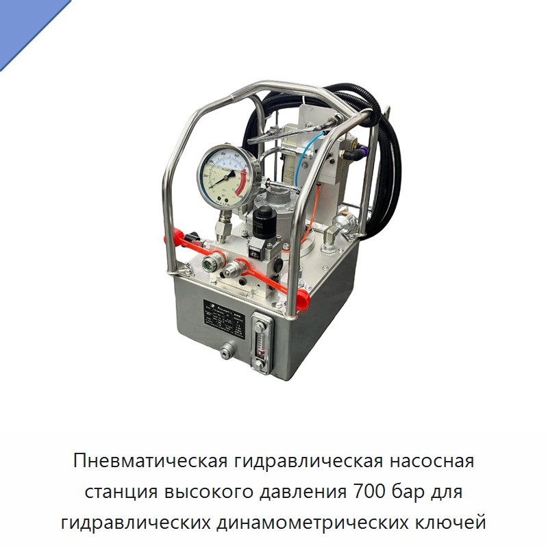 Пневматическая гидравлическая насосная станция высокого давления 700 бар для гидравлических динамометрических гайковёртов