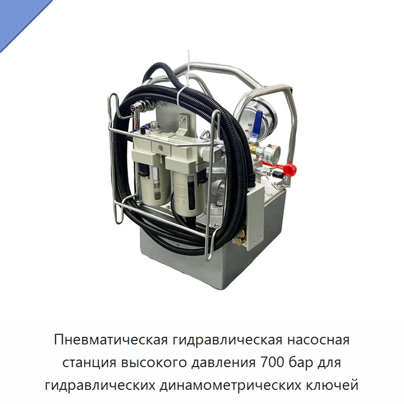 Пневматическая гидравлическая насосная станция высокого давления 700 бар для гидравлических динамометрических гайковёртов