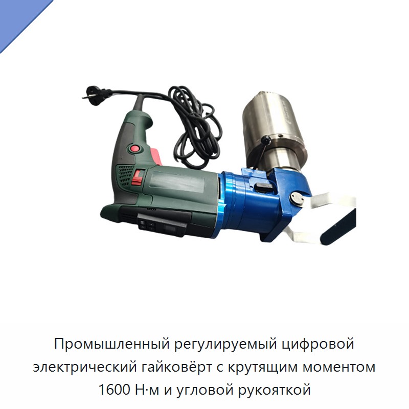 Промышленный регулируемый цифровой электрический гайковёрт с крутящим моментом 1600 Н·м и угловой рукояткой