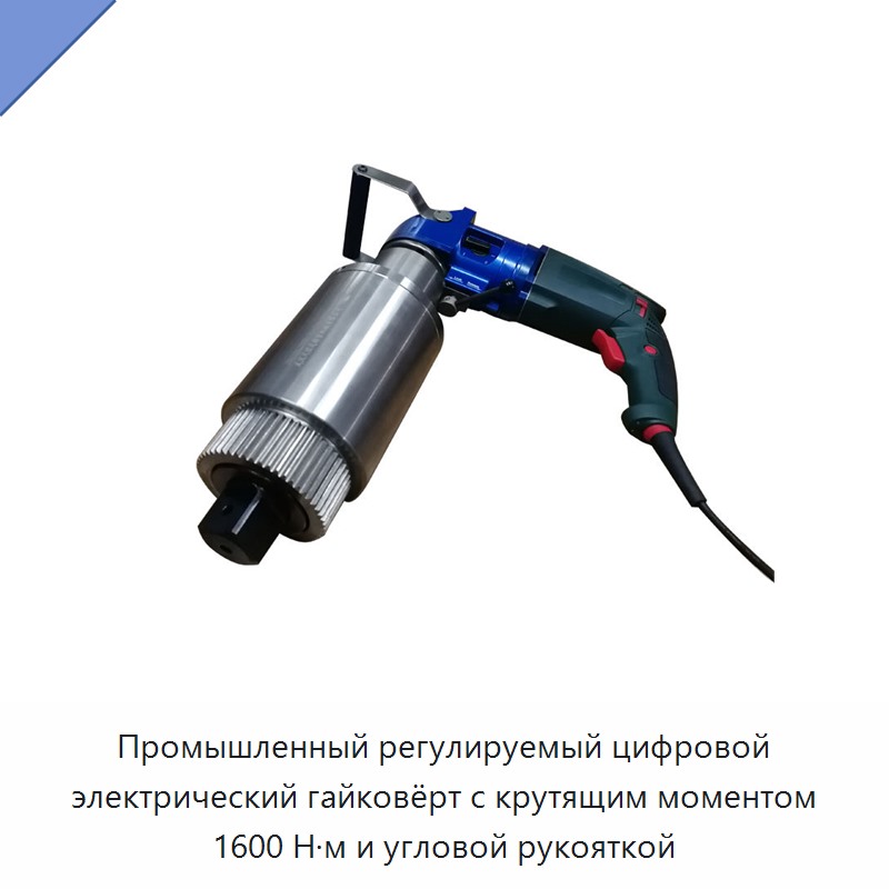 Промышленный регулируемый цифровой электрический гайковёрт с крутящим моментом 1600 Н·м и угловой рукояткой