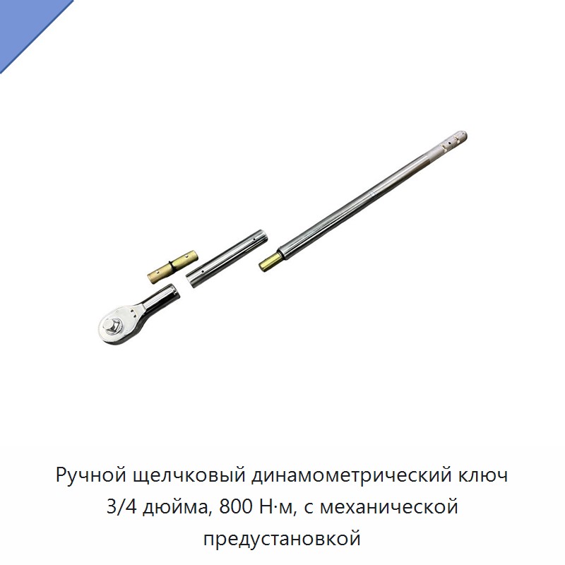 Ручной механический предустановочный динамометрический ключ щелчкового типа 3/4 дюйма, 800 Н·м