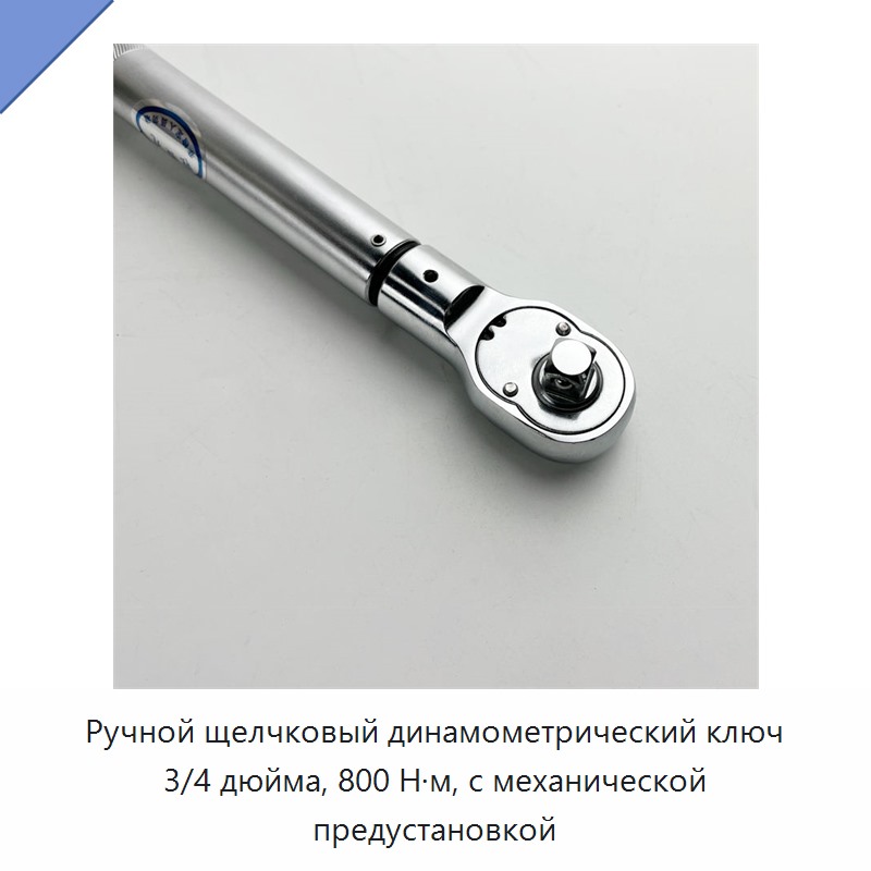 Ручной механический предустановочный динамометрический ключ щелчкового типа 3/4 дюйма, 800 Н·м