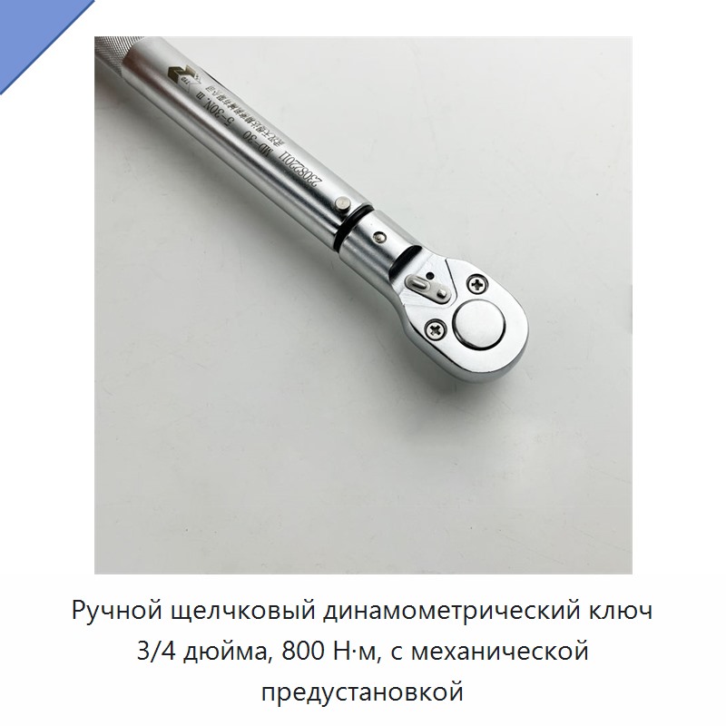 Ручной механический предустановочный динамометрический ключ щелчкового типа 3/4 дюйма, 800 Н·м