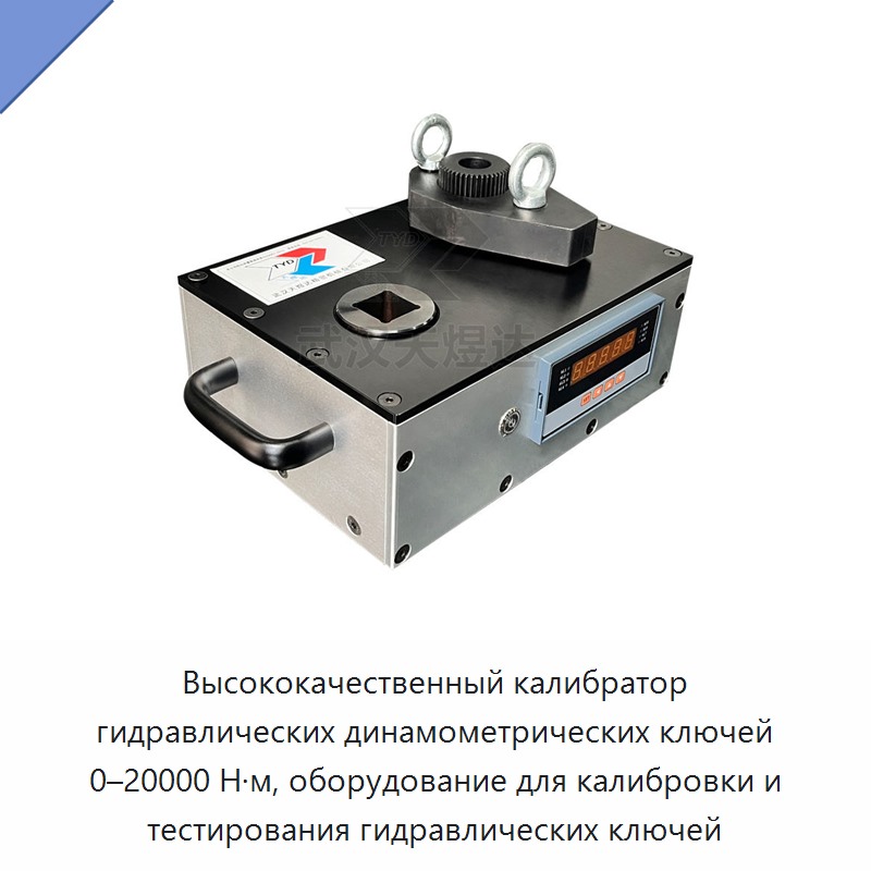 Высококачественный калибратор гидравлических динамометрических ключей 0–20000 Н·м, оборудование для калибровки и тестирования гидравлических ключей