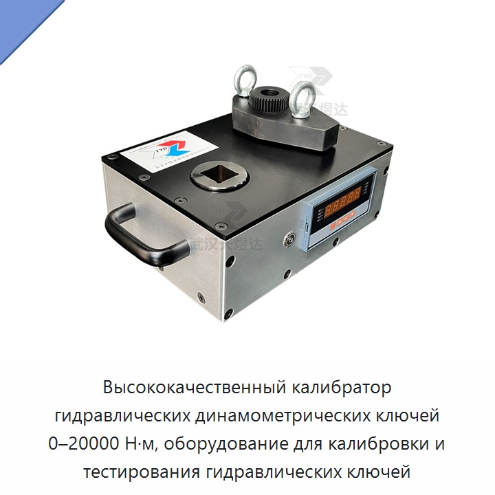 Высококачественный калибратор гидравлических динамометрических ключей 0–20000 Н·м, оборудование для калибровки и тестирования гидравлических ключей