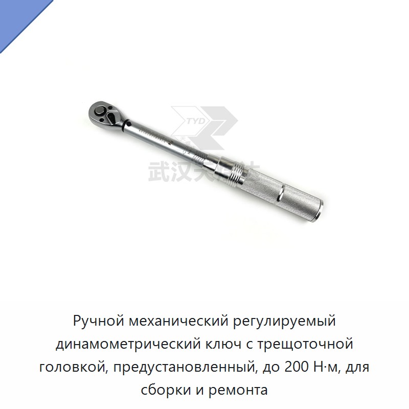 Ручной механический регулируемый динамометрический ключ с храповой головкой, привод 1/2 дюйма, 20–100 Н·м, для сборки и ремонта