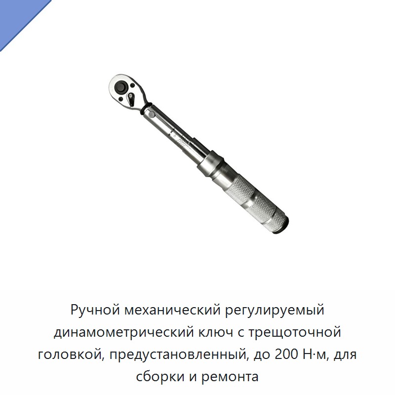 Ручной механический регулируемый динамометрический ключ с храповой головкой, привод 1/2 дюйма, 20–100 Н·м, для сборки и ремонта