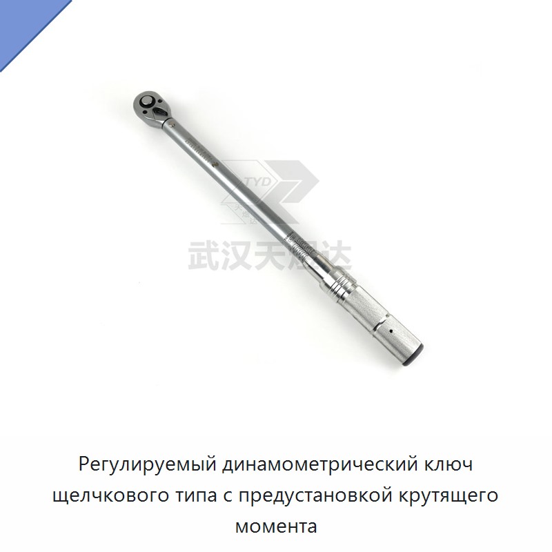 Регулируемый щелчковый динамометрический ключ с предустановкой крутящего момента