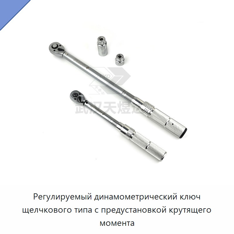 Регулируемый щелчковый динамометрический ключ с предустановкой крутящего момента