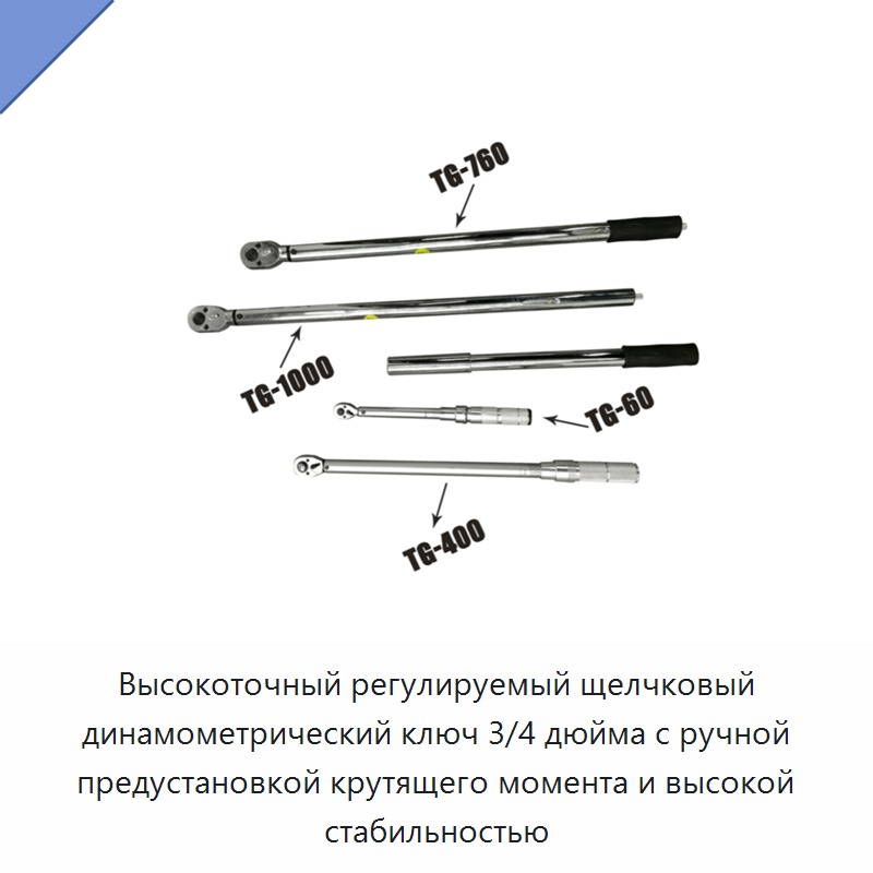 Высокоточный регулируемый щелчковый динамометрический ключ 3/4 дюйма с ручной предустановкой и высокой стабильностью