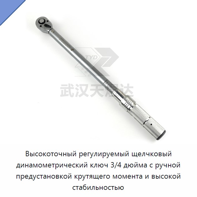Высокоточный регулируемый щелчковый динамометрический ключ 3/4 дюйма с ручной предустановкой и высокой стабильностью