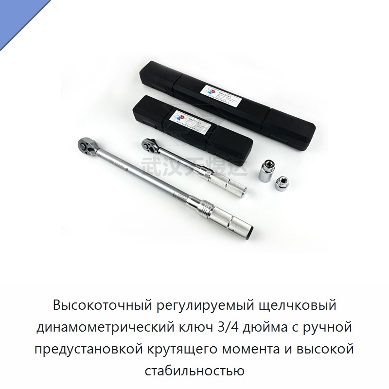 Высокоточный регулируемый щелчковый динамометрический ключ 3/4 дюйма с ручной предустановкой и высокой стабильностью