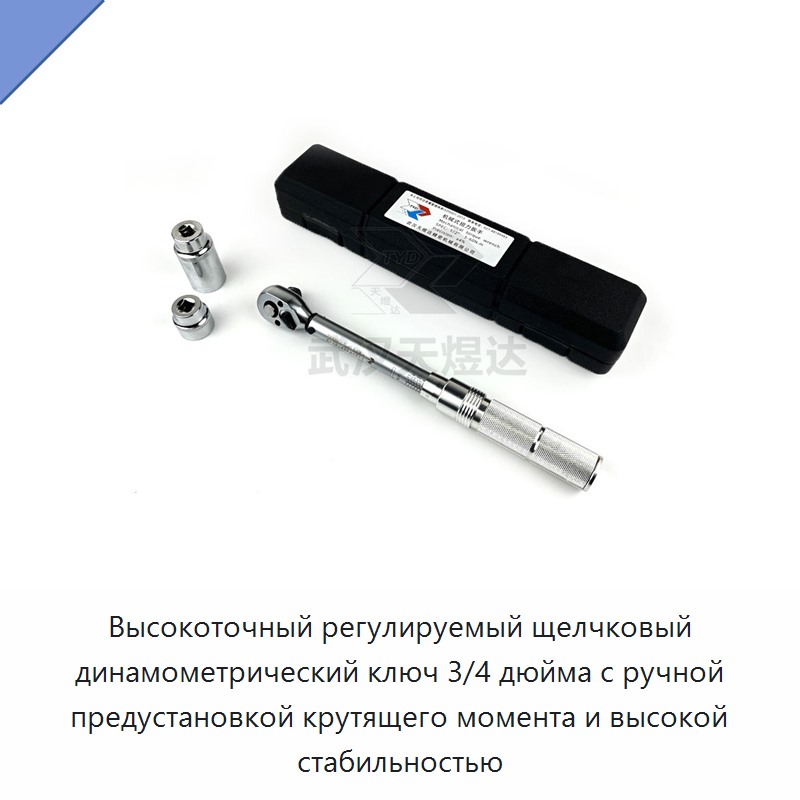 Высокоточный регулируемый щелчковый динамометрический ключ 3/4 дюйма с ручной предустановкой и высокой стабильностью
