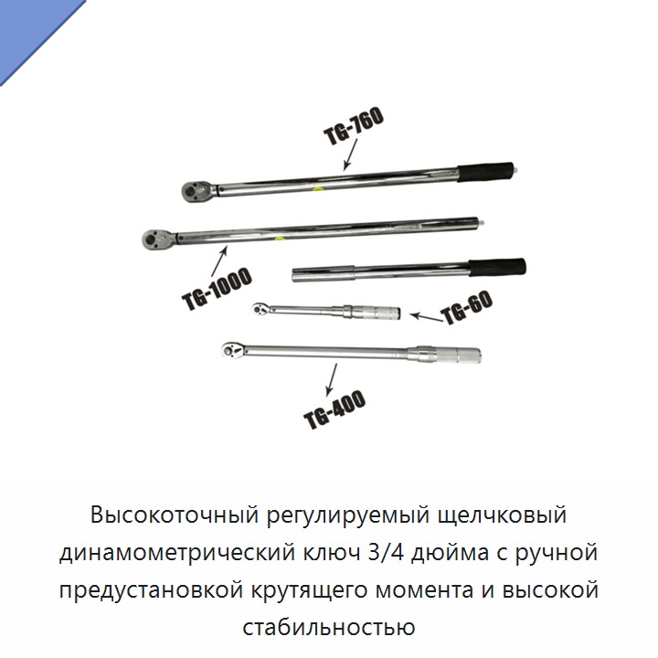 Высокоточный регулируемый щелчковый динамометрический ключ 3/4 дюйма с ручной предустановкой и высокой стабильностью