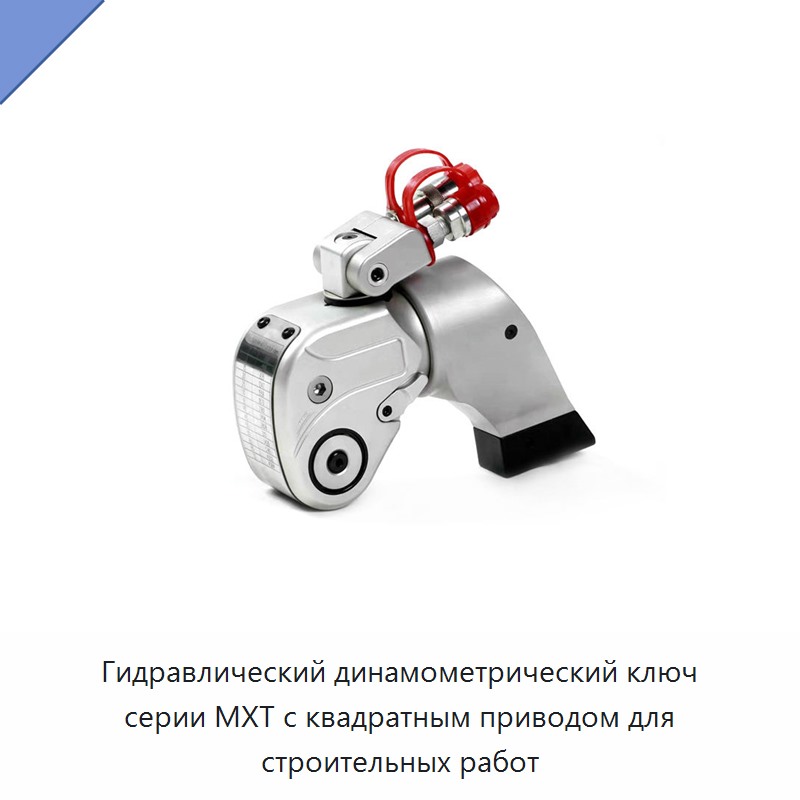 Высокоточный гидравлический динамометрический гайковёрт с квадратным приводом для затяжки высокопрочных болтов