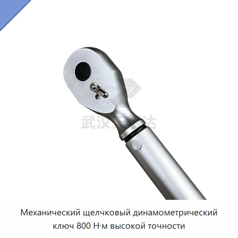 Ручной щелчковый механический динамометрический ключ 800 Н·м высокой точности