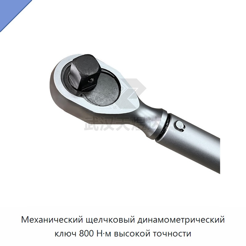 Ручной щелчковый механический динамометрический ключ 800 Н·м высокой точности