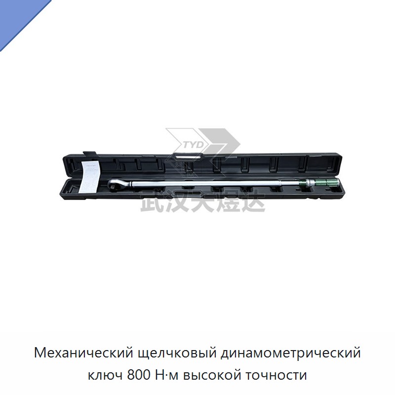 Ручной щелчковый механический динамометрический ключ 800 Н·м высокой точности